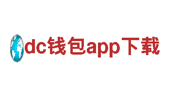 dc钱包app下载-能源发电企业，可靠、高效